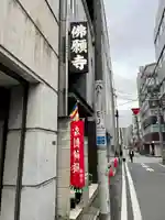 佛願寺(東京都)