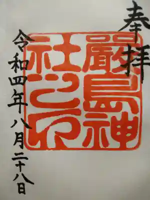 厳島神社(福島県)