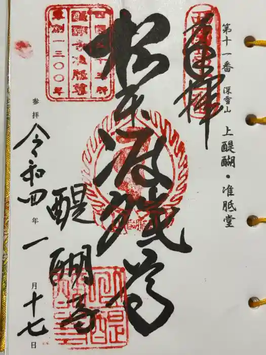 醍醐寺（上醍醐）の御朱印