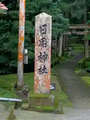 日用神社の建物その他