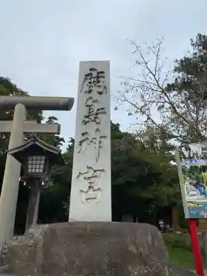 鹿島神宮(茨城県)