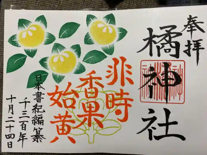 橘神社の御朱印