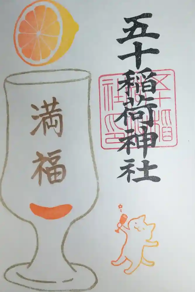 五十稲荷神社(栄寿稲荷神社)の御朱印