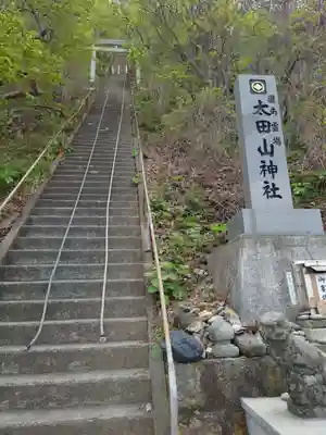 太田山神社（本殿）のその他建物