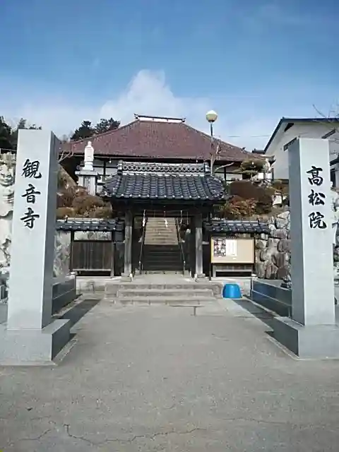 高松山観音寺の山門・神門