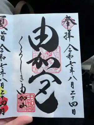 由加山 由加神社本宮の御朱印