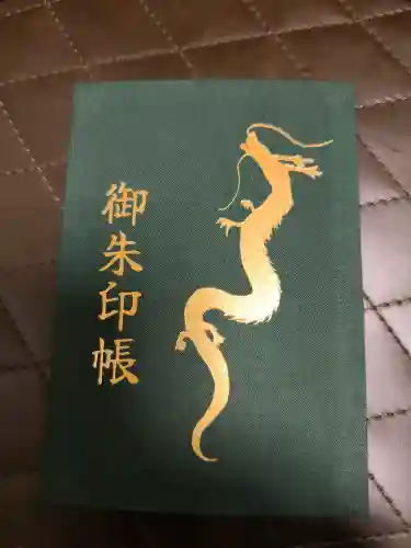 升龍神社の御朱印
