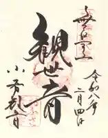 おふさ観音(観音寺)の御朱印