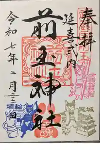 前玉神社の御朱印