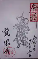 覚園寺の御朱印