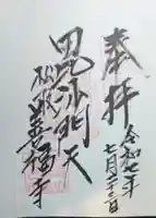 善福寺の御朱印