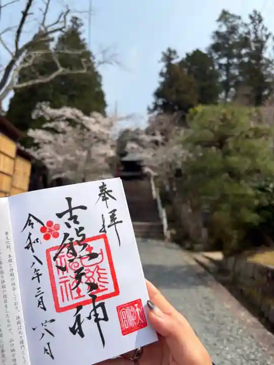 古熊神社の御朱印