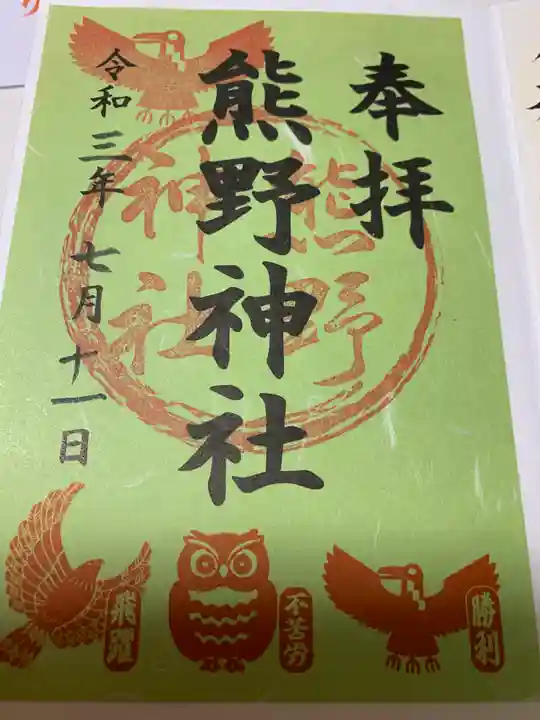 熊野神社の御朱印