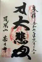甚目寺の御朱印