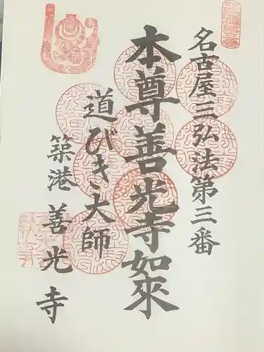 善光寺の御朱印