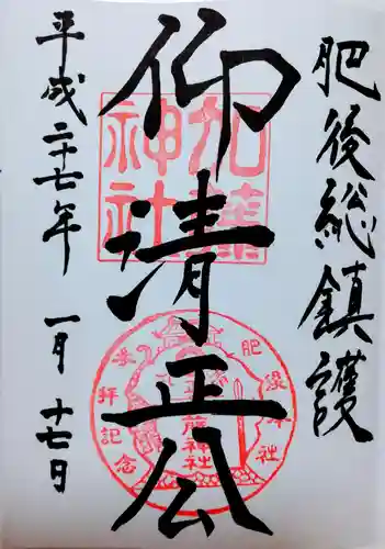 加藤神社の御朱印