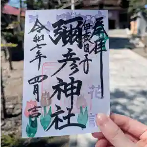 彌彦神社 (伊夜日子神社)の御朱印(2025年04月18日(金) 09時35分16秒投稿)