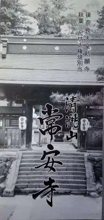 常安寺の授与品その他