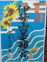 伊勢山皇大神宮の御朱印