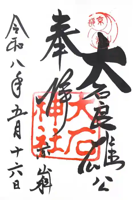 大石神社の御朱印