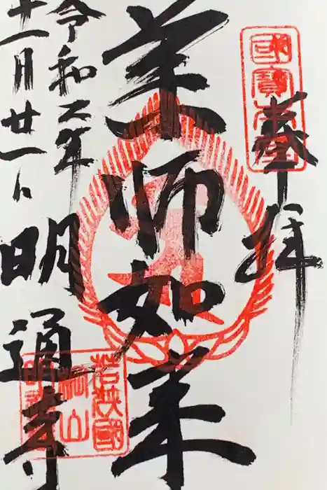 明通寺の御朱印