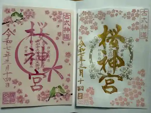 桜神宮(東京都)