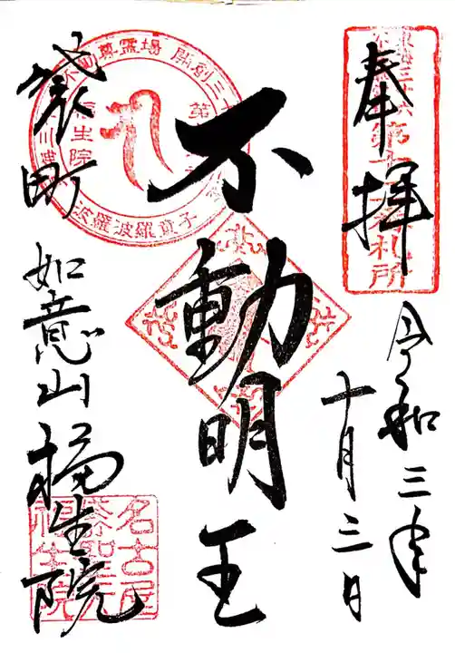 袋町お聖天 福生院の御朱印