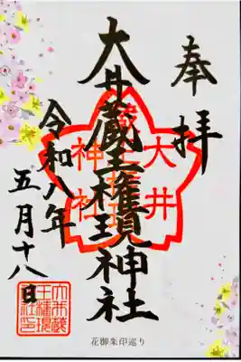 東急花御朱印巡り