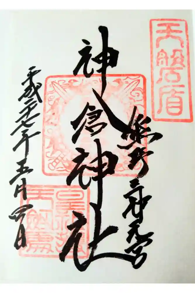 神倉神社（熊野速玉大社摂社）の御朱印