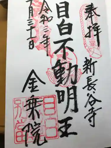 金乗院の御朱印