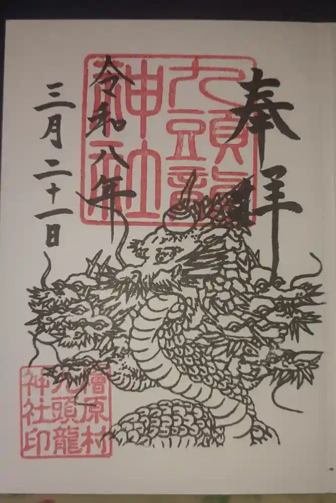 九頭龍神社の御朱印