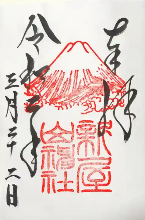 新屋山神社の御朱印