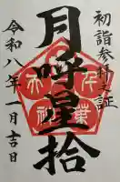 千葉天神の御朱印
