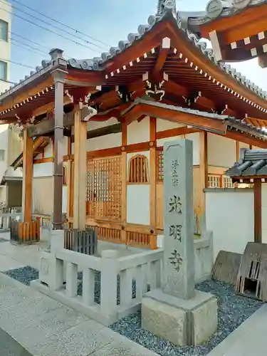 光明寺(大阪府)