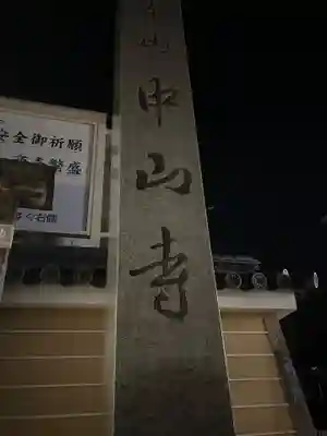 中山寺(兵庫県)