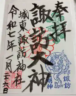 諏訪神社の御朱印