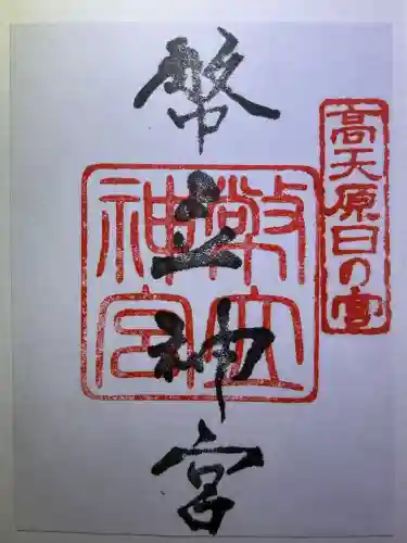 幣立神宮の御朱印