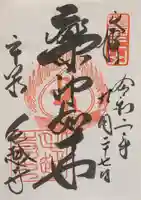 毛越寺の御朱印