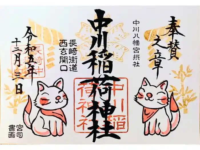 中川八幡神社の御朱印