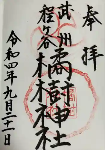 橘樹神社(神奈川県)