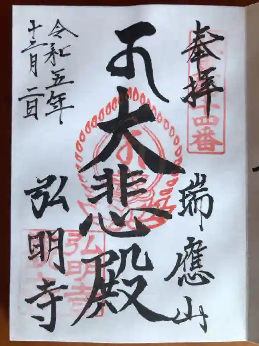 弘明寺の御朱印