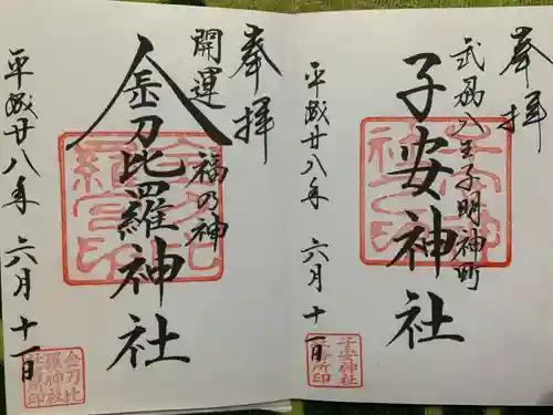 子安神社の御朱印