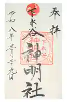 神明社の御朱印