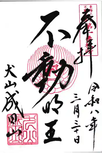 成田山名古屋別院大聖寺(犬山成田山)の御朱印 2026年03月