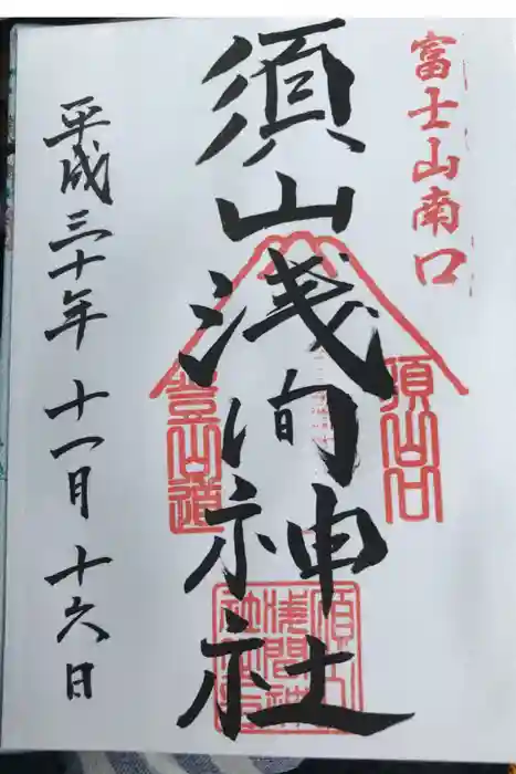 須山浅間神社の御朱印