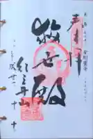 金剛宝寺(紀三井寺)の御朱印