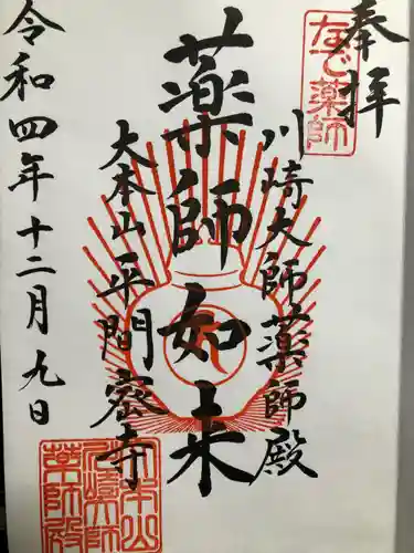 川崎大師（平間寺）(神奈川県)