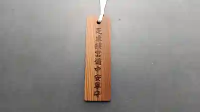 芝東照宮のお守り