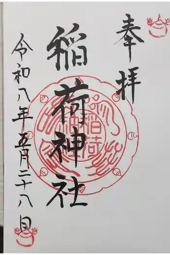 稲荷神社の御朱印 2025年08月