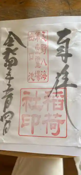 淺間神社(忍野八海)の御朱印